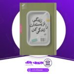 دانلود کتاب زندگی نزیسته‌ات را زندگی کن جری رول