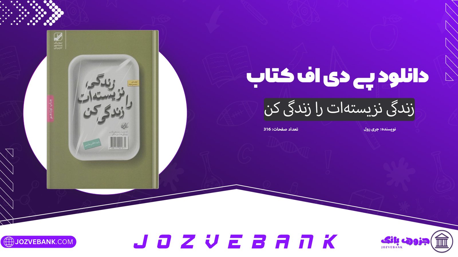 دانلود کتاب زندگی نزیسته‌ات را زندگی کن جری رول 316 صفحه