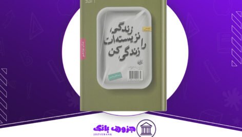 دانلود کتاب زندگی نزیسته‌ات را زندگی کن جری رول