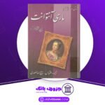 دانلود کتاب زندگی و سرانجام ماری آنتوانت پیر زلوف