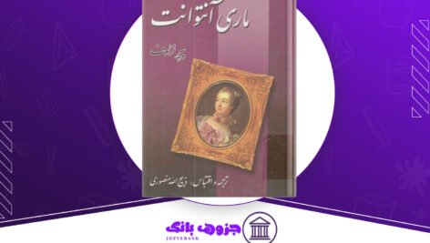 دانلود کتاب زندگی و سرانجام ماری آنتوانت پیر زلوف