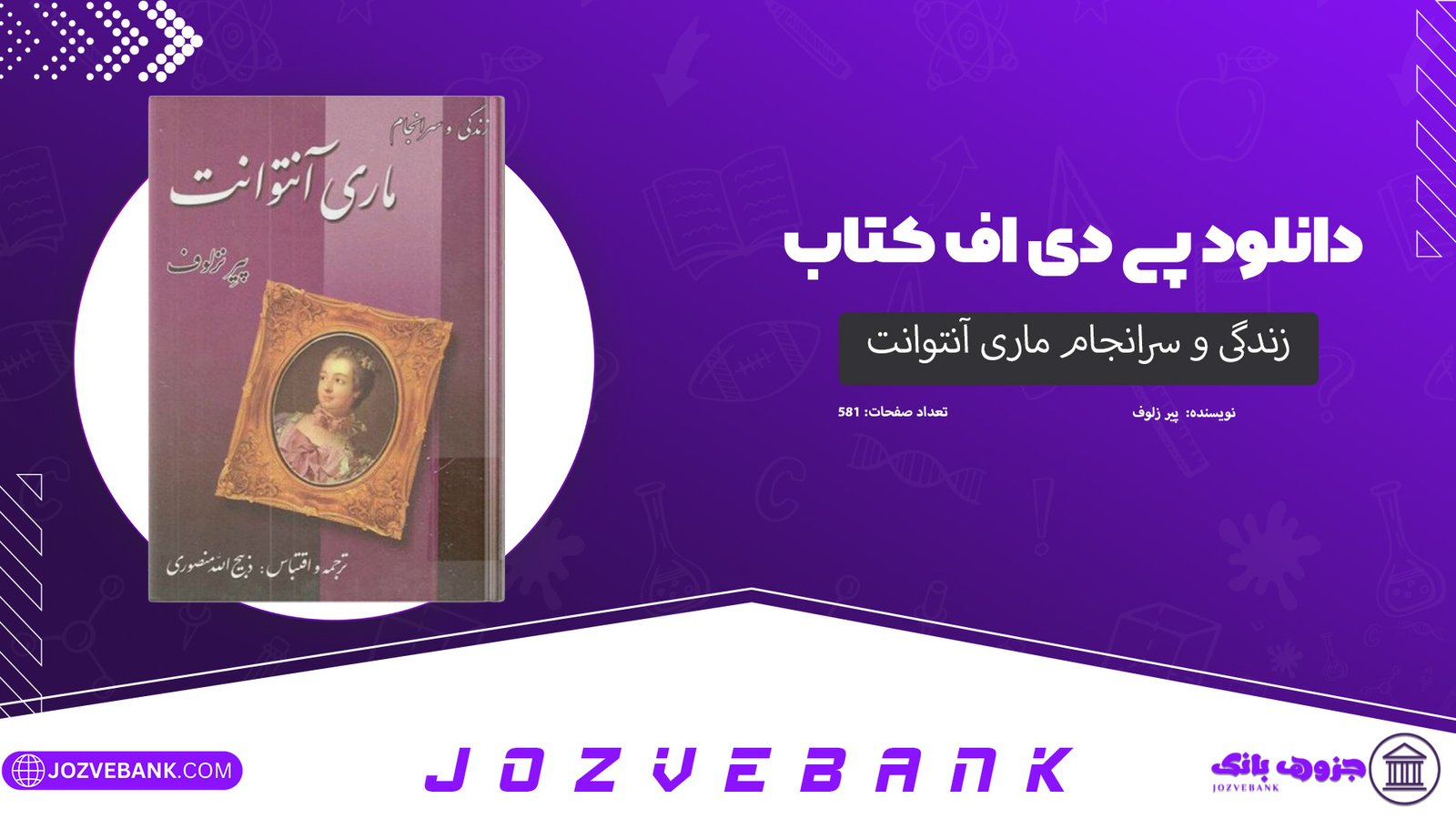 دانلود کتاب زندگی و سرانجام ماری آنتوانت پیر زلوف 581 صفحه