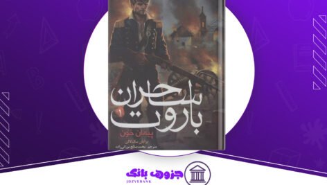 دانلود کتاب ساحران باروت جلد 1 پیمان خون برایان مکلالن