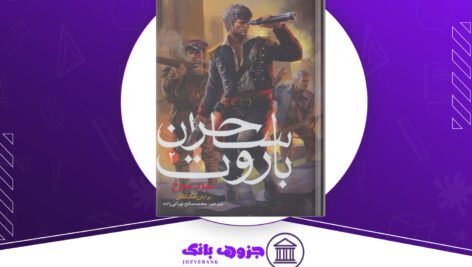 دانلود کتاب ساحران باروت جلد 2 نبرد سرخ برایان مکلالن