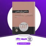 دانلود کتاب ساختن برای ماندن جیم کالینز