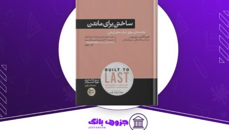 دانلود کتاب ساختن برای ماندن جیم کالینز