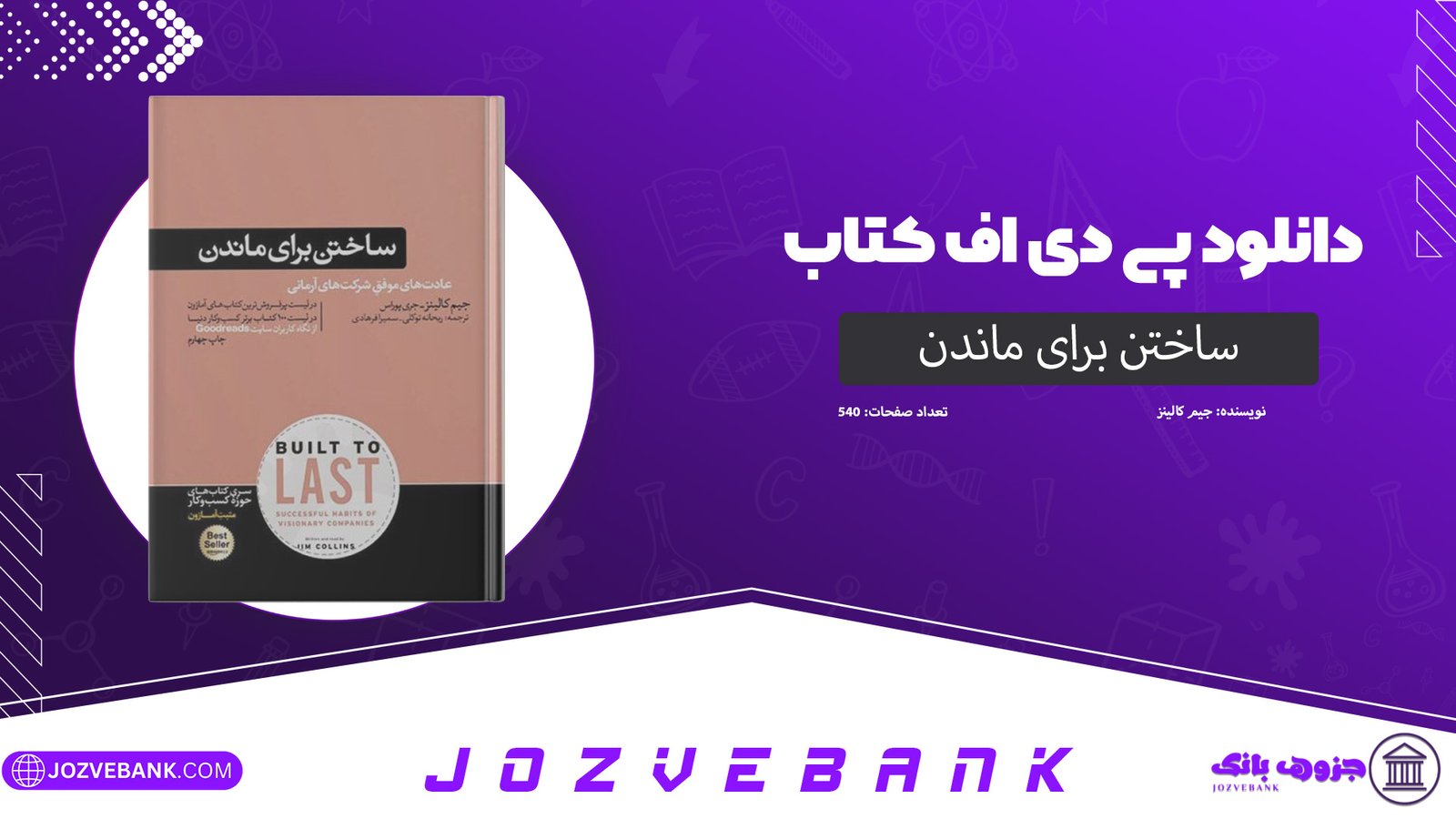 دانلود کتاب ساختن برای ماندن جیم کالینز 540 صفحه