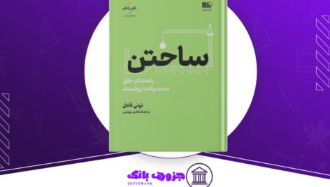 دانلود کتاب ساختن تونی فیدل