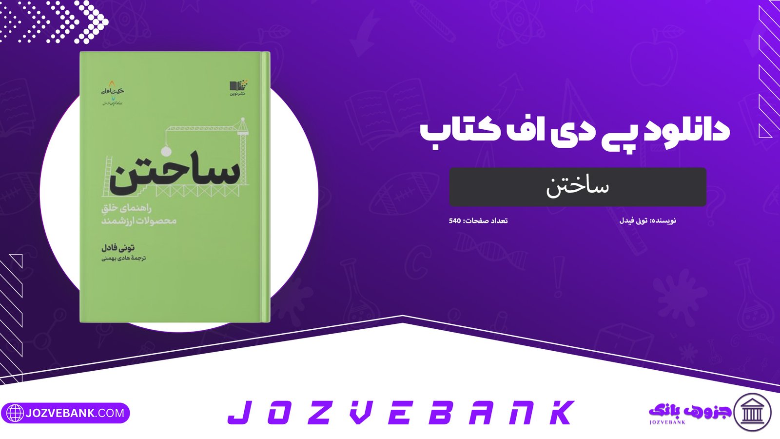 دانلود کتاب ساختن تونی فیدل 540 صفحه