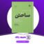 دانلود کتاب ساختن تونی فیدل