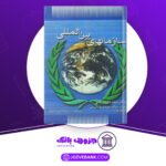 دانلود کتاب سازمان های بین المللی داوود آقایی
