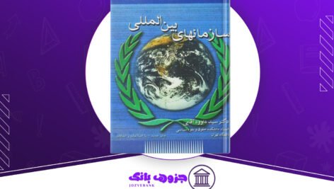 دانلود کتاب سازمان های بین المللی داوود آقایی