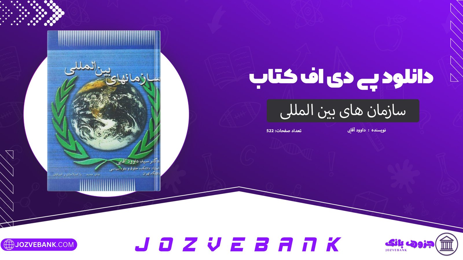 دانلود کتاب سازمان های بین المللی داوود آقایی 522 صفحه