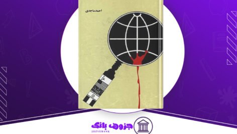 دانلود کتاب سازمان‌های جاسوسی دنیا احمد ساجدی