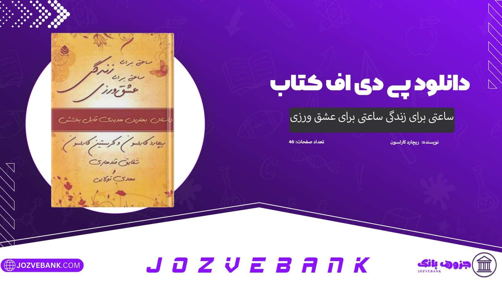 دانلود کتاب ساعتی برای زندگی ساعتی برای عشق ورزی ریچارد کارلسون 46 صفحه