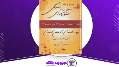 دانلود کتاب ساعتی برای زندگی ساعتی برای عشق ورزی ریچارد کارلسون