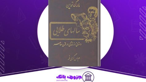 دانلود کتاب سالهای طلایی مارک تواین