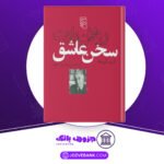 دانلود کتاب سخن عاشق رولان بارت