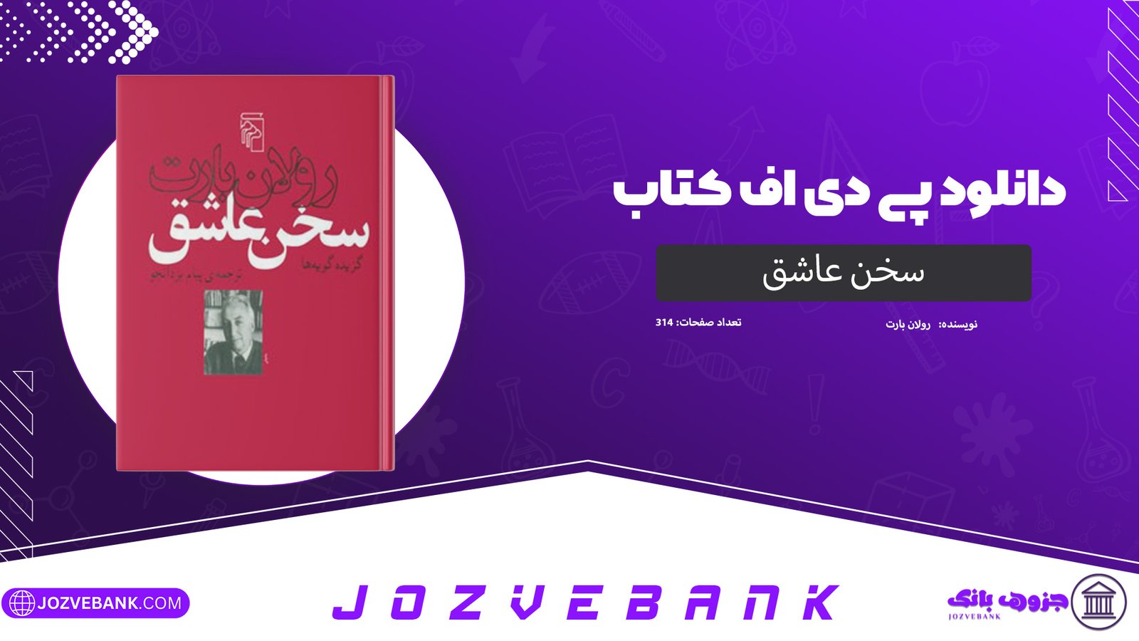 دانلود کتاب سخن عاشق رولان بارت 314 صفحه