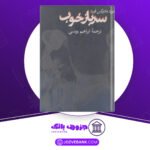 دانلود کتاب سرباز خوب فورد مادوکس فورد 294 صفحه