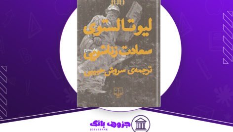 دانلود کتاب سعادت زناشویی لیو تالستوی