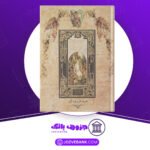 دانلود کتاب سفر به سرزمین سحر و پری برادران گریم