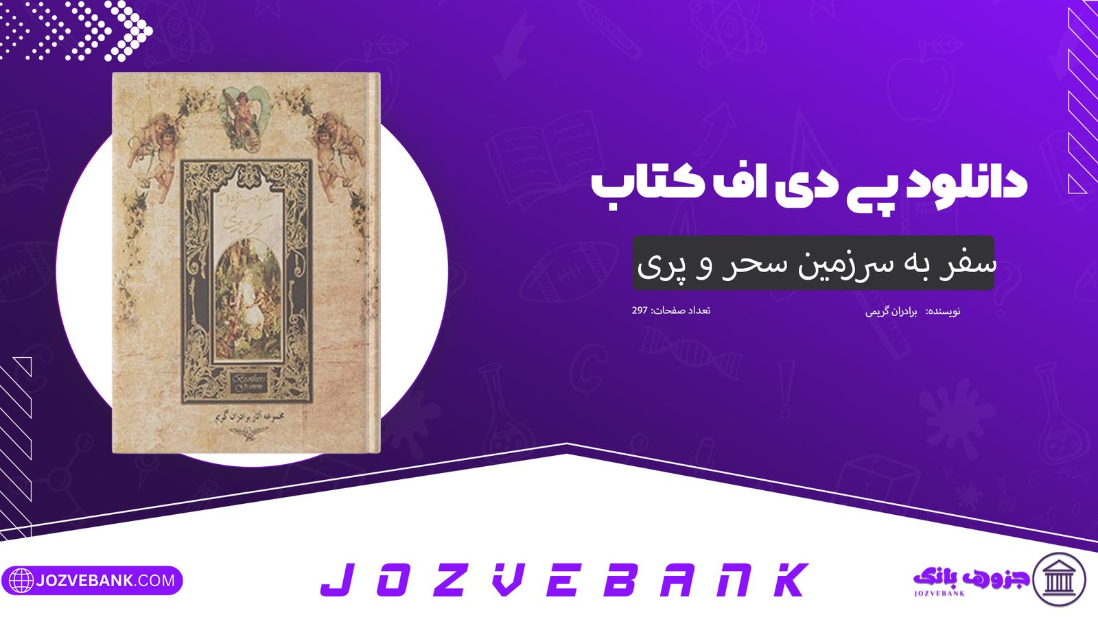 دانلود کتاب سفر به سرزمین سحر و پری برادران گریم 297 صفحه