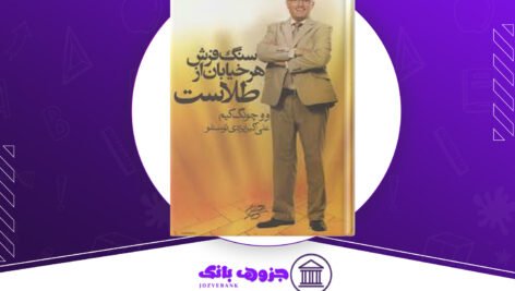 دانلود کتاب سنگفرش هر خیابان از طلاست کیم وو چونگ