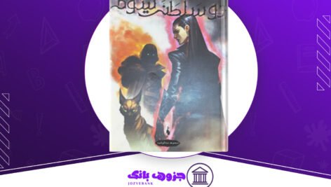 دانلود کتاب سه تاج شوم جلد ۳ کندرا بلیک