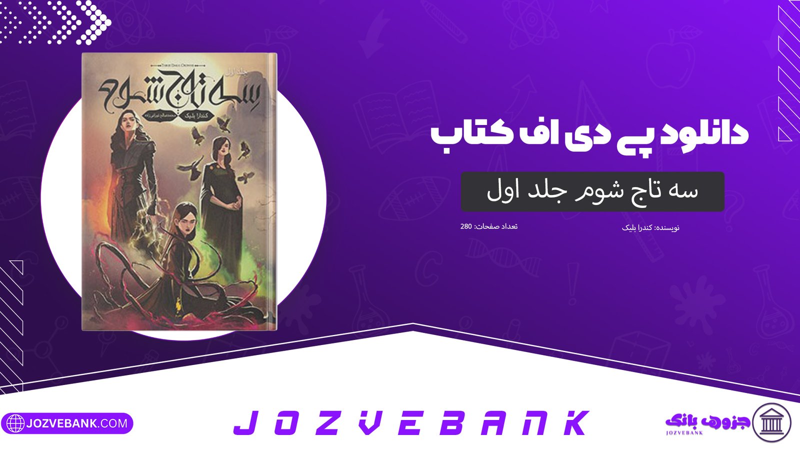دانلود کتاب سه تاج شوم کندرا بلیک 280 صفحه