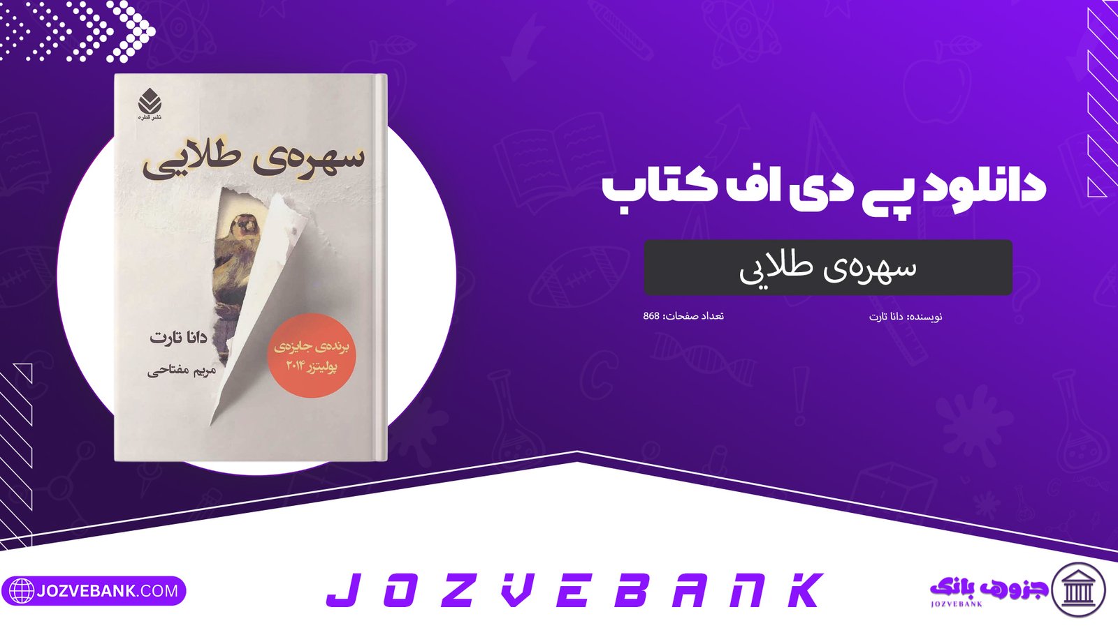 دانلود کتاب سهره‌ی طلایی دانا تارت 868 صفحه