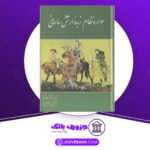 دانلود کتاب سواره نظام زبدهٔ ارتش ساسانی کاوه فرخ
