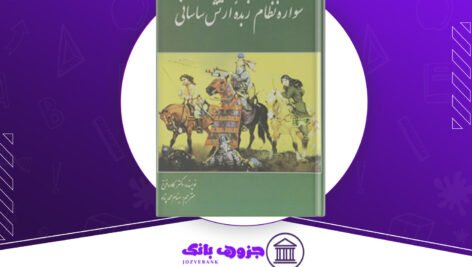 دانلود کتاب سواره نظام زبدهٔ ارتش ساسانی کاوه فرخ