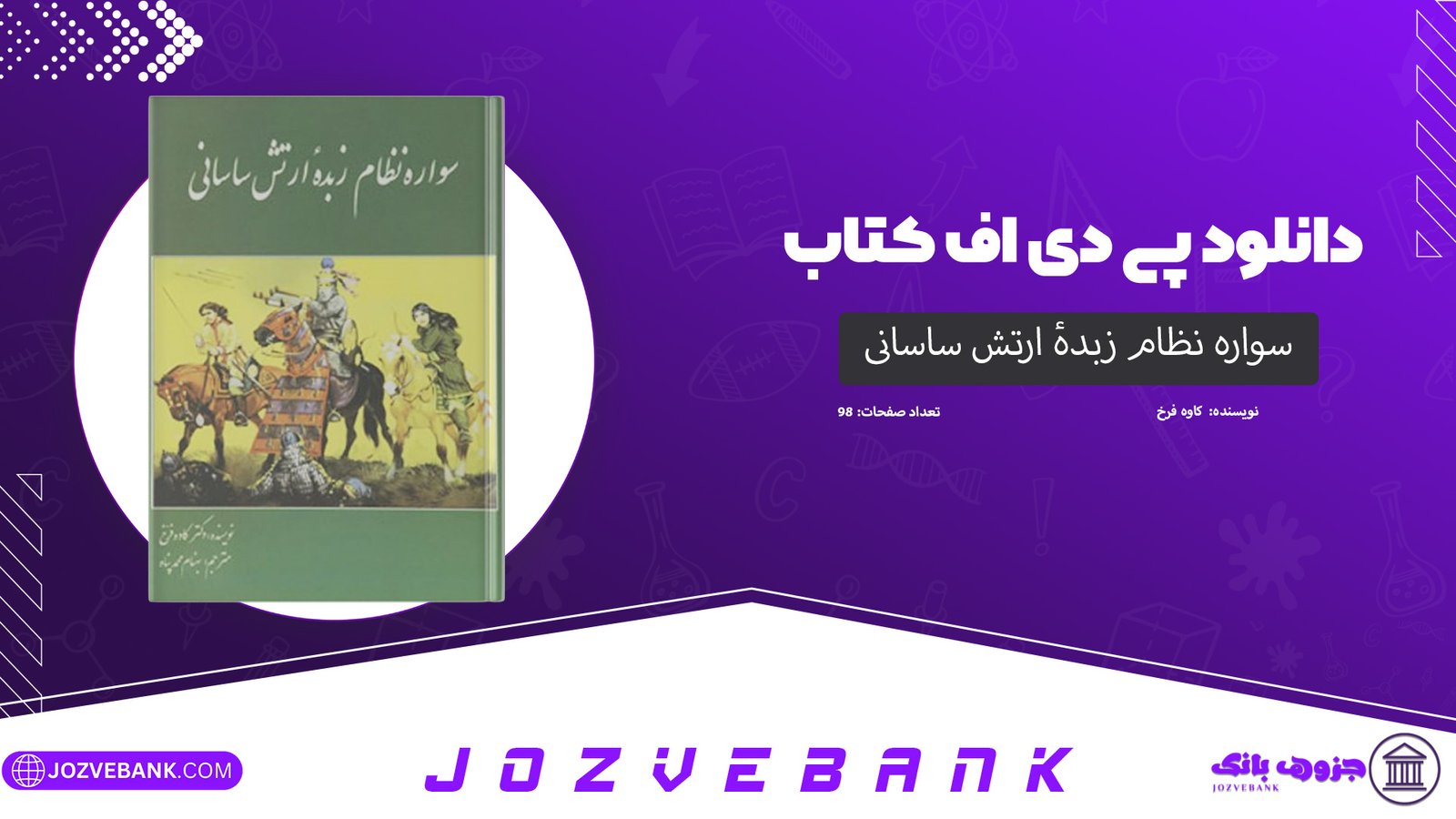 دانلود کتاب سواره نظام زبدهٔ ارتش ساسانی کاوه فرخ 98 صفحه