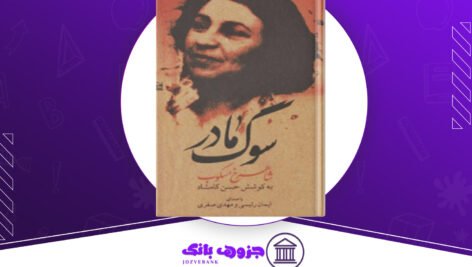 دانلود کتاب سوگ مادر شاهرخ مسکوب