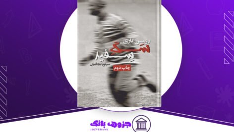 دانلود کتاب سگ سفید رومن گاری