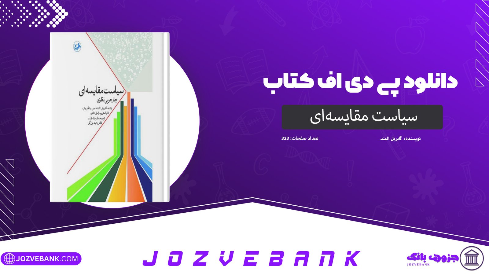 دانلود کتاب سیاست مقایسه‌ای گابریل المند 323 صفحه