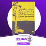 دانلود کتاب سیاستگذاری و تحلیل سیاست های عمومی رحمت الله قلی‌پور