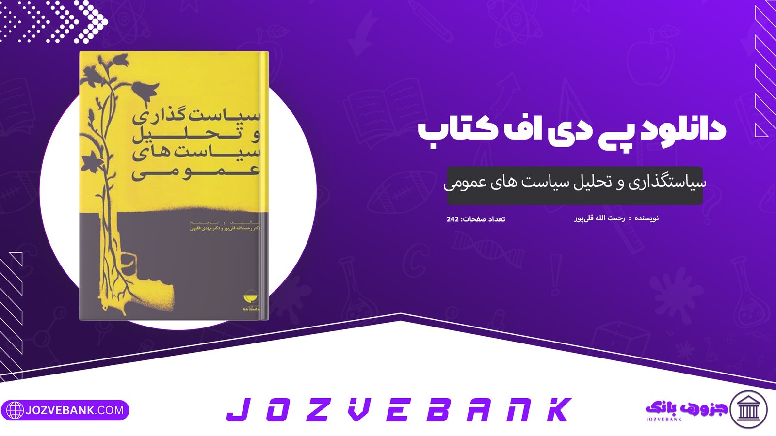 دانلود کتاب سیاستگذاری و تحلیل سیاست های عمومی رحمت الله قلی‌پور 242 صفحه