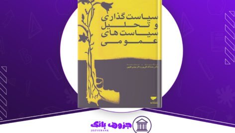 دانلود کتاب سیاستگذاری و تحلیل سیاست های عمومی رحمت الله قلی‌پور