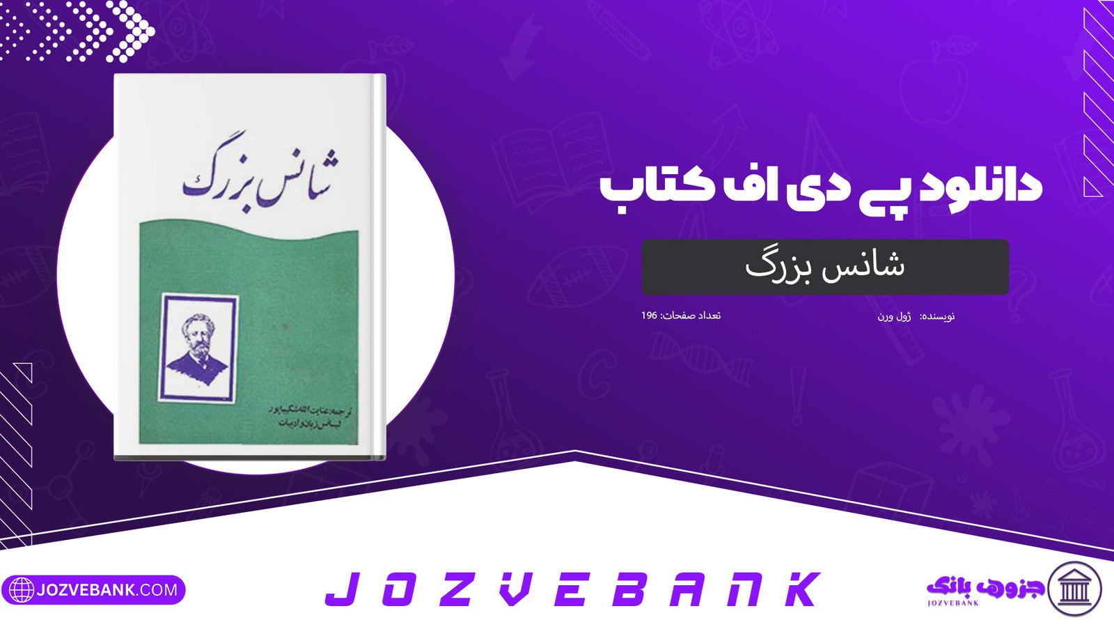 دانلود کتاب شانس بزرگ ژول ورن 196 صفحه