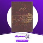 دانلود کتاب شاه عباس منوچهر مطیعی