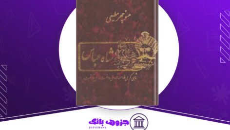 دانلود کتاب شاه عباس منوچهر مطیعی