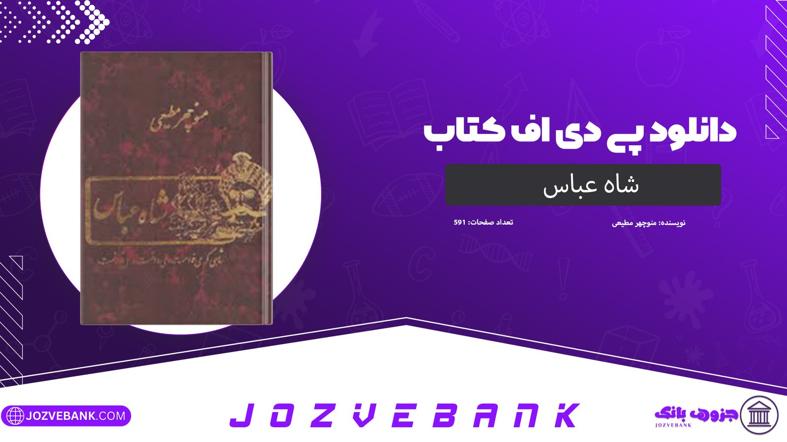 دانلود کتاب شاه عباس منوچهر مطیعی 591 صفحه