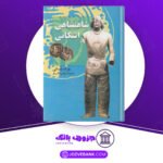 دانلود کتاب شاهنشاهی اشکانی یوزف ولسکی