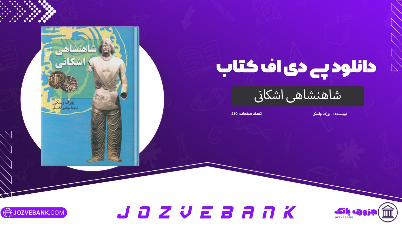 دانلود کتاب شاهنشاهی اشکانی یوزف ولسکی 250 صفحه
