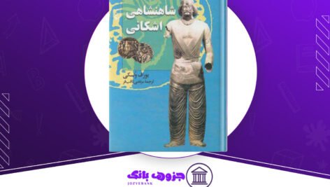 دانلود کتاب شاهنشاهی اشکانی یوزف ولسکی