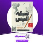 دانلود کتاب شبکه آلیس کیت کوئن