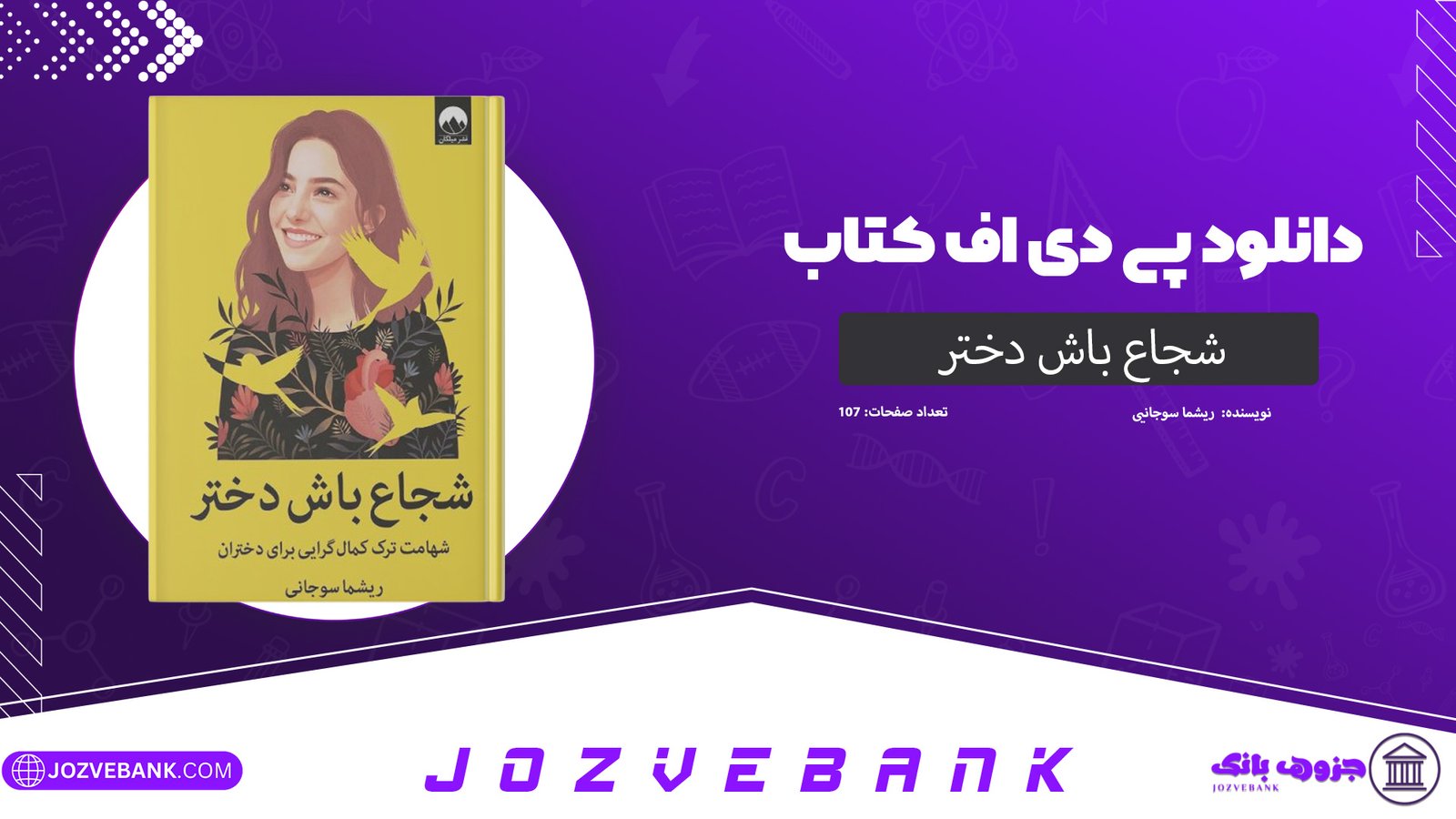 دانلود کتاب شجاع باش دختر ریشما سوجانی 107 صفحه