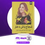 دانلود کتاب شجاع باش دختر ریشما سوجانی